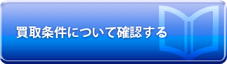 買取条件について確認する