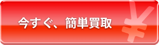 今すぐ、簡単買取