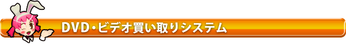 中古DVD・ビデオ買取