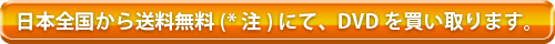  日本全国から送料無料(*注)にて、ＤＶＤを買い取ります。