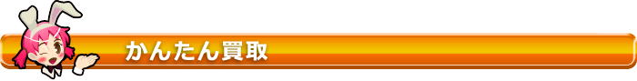 かんたん買取