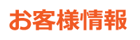 かんたん買取、お客様情報