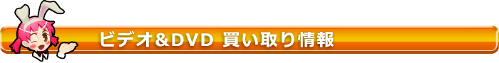 ビデオ&DVD 買い取り情報