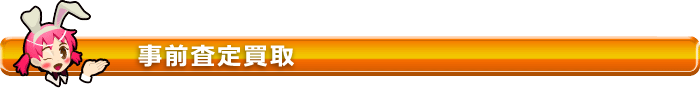事前査定買取