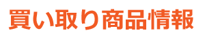 買い取り商品情報
