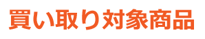 買い取り対象商品