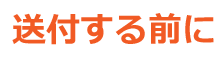 送付する際に