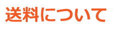 送料について