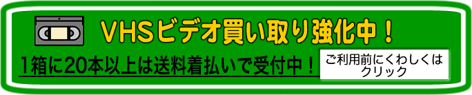 VHS買取送料無料